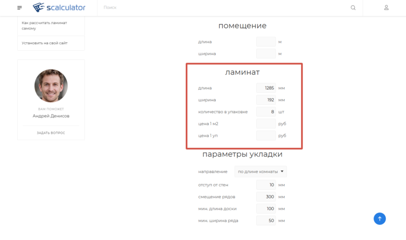 Как рассчитать ламинат на комнату с помощью онлайн-калькулятора 8 Как рассчитать ламинат на комнату с помощью онлайн-калькулятора